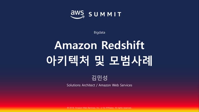 Amazon Redshift 아키텍처 및 모범사례::김민성::AWS Summit Seoul 2018