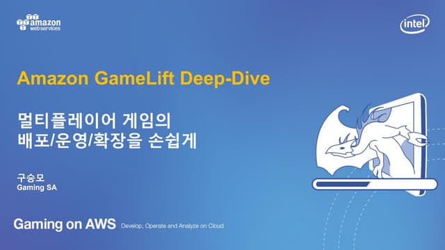 아마존의 관리형 게임 플랫폼 활용하기: GameLift (Deep Dive) :: 구승모 솔루션즈 아키텍트 :: Gaming on AWS ...