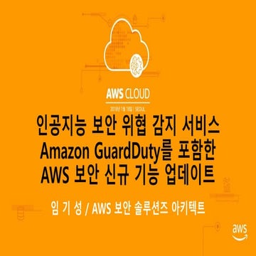 AWS CLOUD 2018- 인공지능 보안 위협 감지 서비스 Amazon GuardDuty를 포함한 AWS 보안 신규 기능 업데이트 (임기...