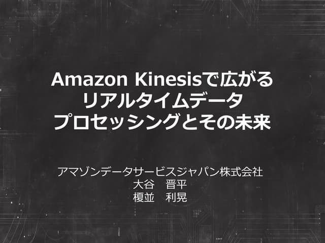 Amazon kinesisで広がるリアルタイムデータプロセッ...