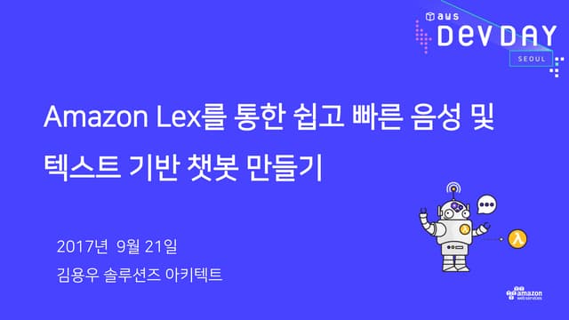 Amazon Lex를 통한 쉽고 빠른 음성 및 텍스트 기반 챗봇...