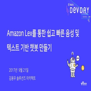 Amazon Lex를 통한 쉽고 빠른 음성 및 텍스트 기반 챗봇 만들기 | PDF