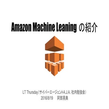 Amazon machine leaning の紹介
