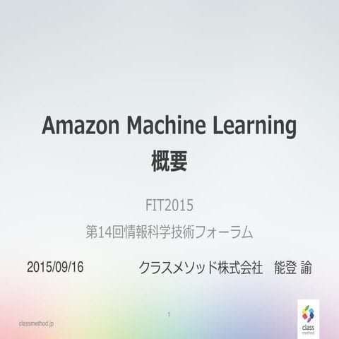 Amazon Machine Learning概要 | PPT