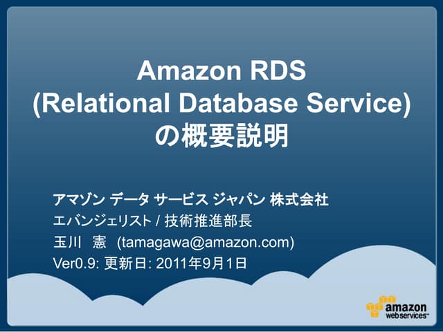 Amazon RDS (Relational Database Service) の概要説明