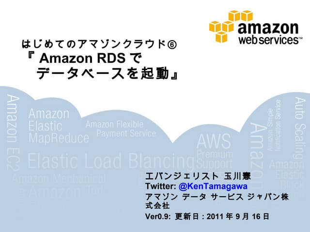 はじめてのアマゾンクラウド⑥ Amazon rdsでデータベースを起動