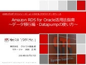 [よくわかるクラウドデータベース] Amazon RDS for Or...