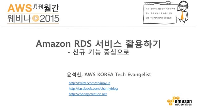 Amazon RDS 서비스 활용하기 - 신규 기능 중심으로 (윤석찬) :: AWS 월간 웨비나 