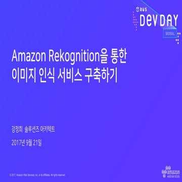 Amazon Rekognition을 통한 이미지 인식 서비스 구축하기 | PDF