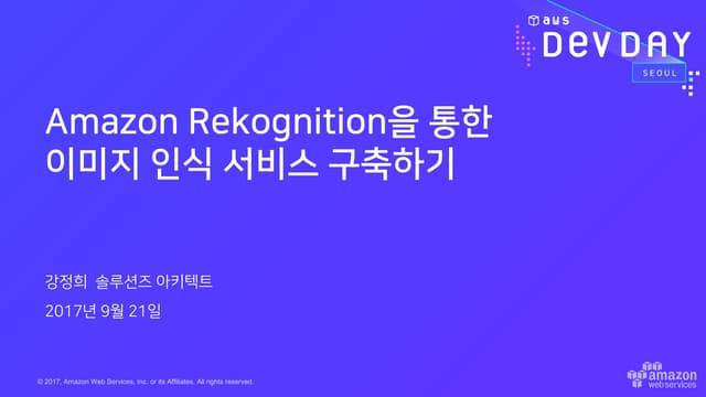 Amazon Rekognition을 통한 이미지 인식 서비스 구축하기
