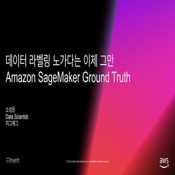 데이터 라벨링 노가다는 이제 그만 - Amazon Sagemaker Ground Truth :: 소성운 -...
