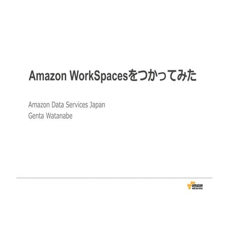Amazon WorkSpacesをつかってみた