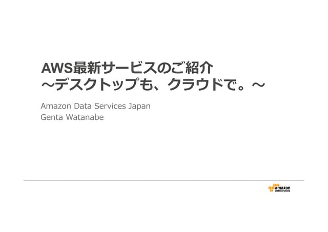 AWS最新サービスのご紹介 ～デスクトップも、クラウドで。～