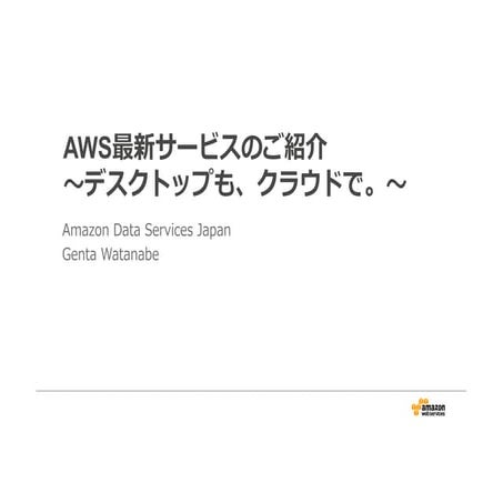 AWS最新サービスのご紹介 ～デスクトップも、クラウドで。～