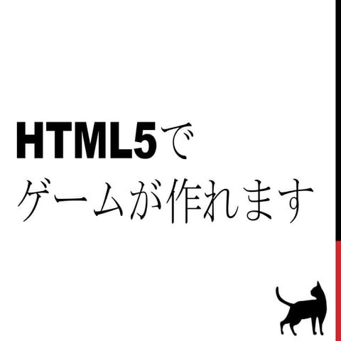 HTML5でゲームが作れます