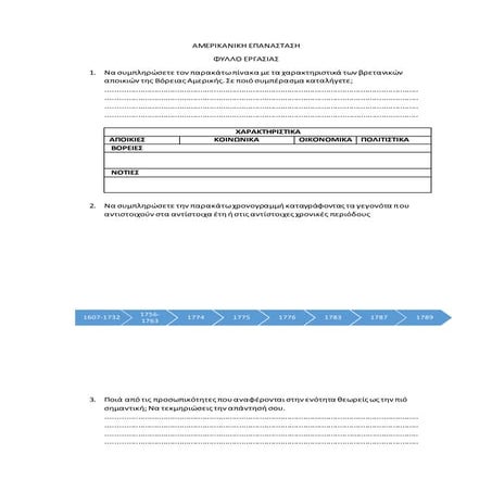 Ameρικανικη επανασταση φυλλο εργασιας