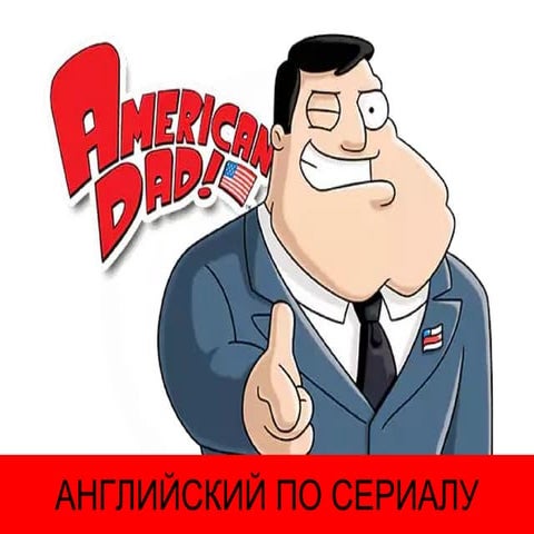 Английский по мультсериалу «American dad»