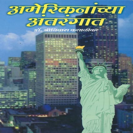 Amerikanachya Antarangat Dr. Shriniwas J. Kashalikar