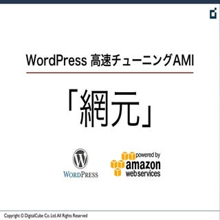 [網元] WordPress 高速化チューニング AMI 