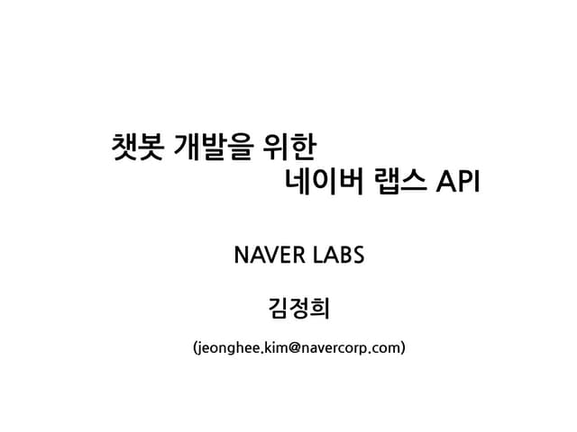 챗봇 개발을 위한 네이버 랩스 api