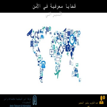 قضايا معرفية في الأمن السبراني