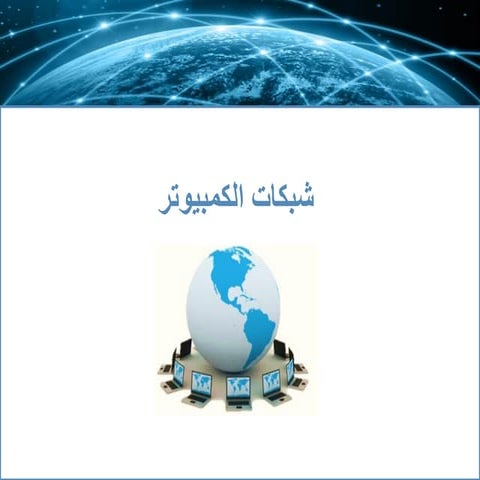 شبكات الكمبيوتر 