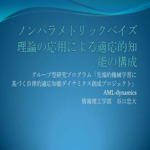 AML-dynamics ライスボールセミナー