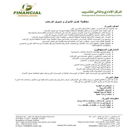 دورة مكافحة غسل الأموال وتمويل الإرهاب