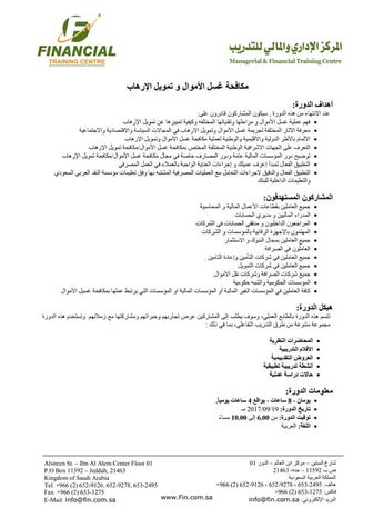 دورة مكافحة غسل الأموال وتمويل الإرهاب