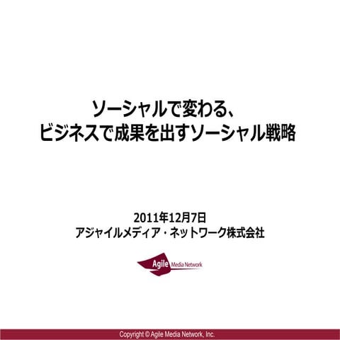 20111207 ソーシャルは変わる、ビジネスで成果を出すソーシャル戦略
