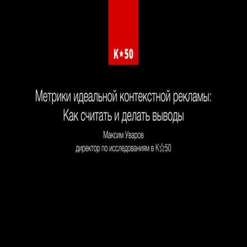 Метрики идеальной контекстной рекламы. Максим Уваров