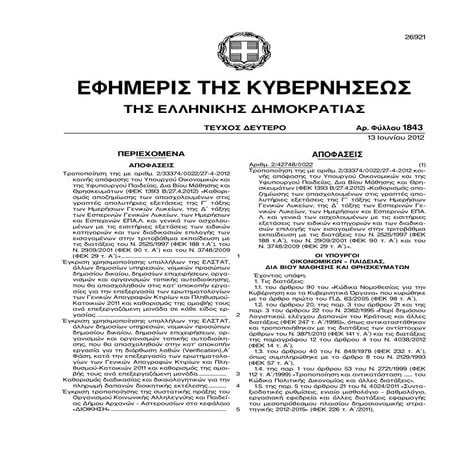 Οι αμοιβές των απασχολουμένων στις Πανελλαδικές Εξετάσεις και η τροποποιημένη 