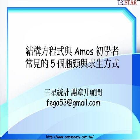 演講前導投影片-結構方程式SEM與Amos初學者常見的5個瓶頸與求生方式