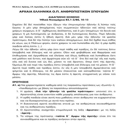 ΘΕΜΑΤΑ ΠΡΟΣΟΜΟΙΩΣΗΣ Ο.Π. ΑΝΘΡΩΠΙΣΤΙΚΩΝ ΣΠΟΥΔΩΝ