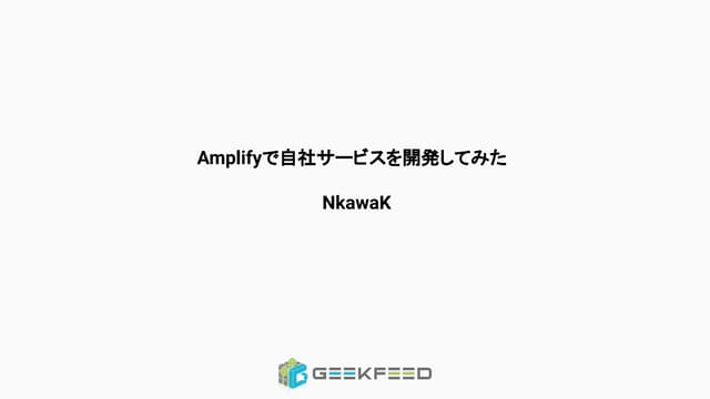 Amplifyで自社サービスを開発してみた.pdf