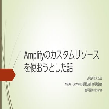 Amplifyのカスタムリソースを使おうとした話