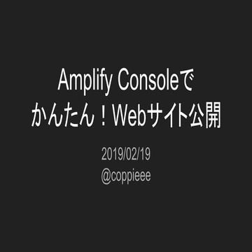 Amplify Consoleで かんたん！Webサイト公開
