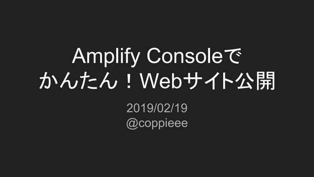 Amplify Consoleで かんたん！Webサイト公開