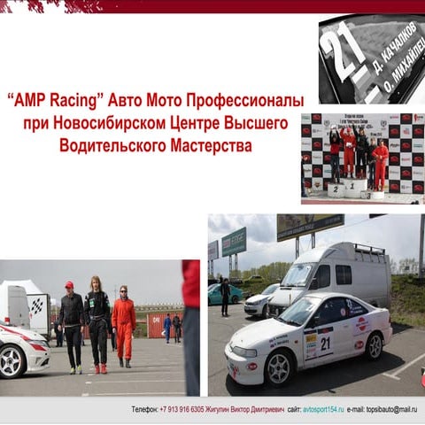 AMP Racing - Авто Мото Профессионалы
