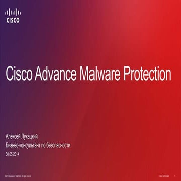 Cisco Advanced Malware Protection для борьбы с вредоносным кодом