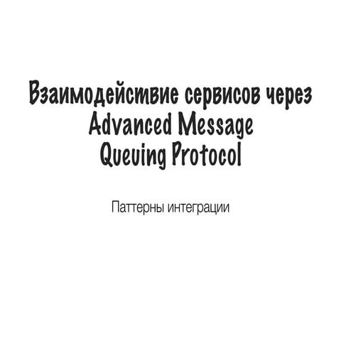 Взаимодействие сервисов через Advanced Message  Queuing Protocol