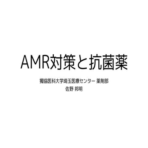 AMR対策と抗菌薬