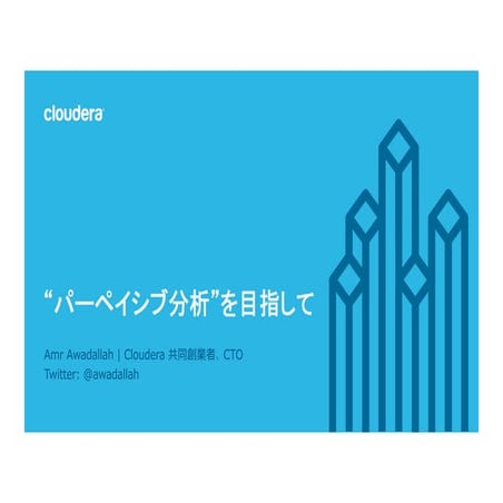 基調講演: 「パーペイシブ分析を目指して」#cwt2015
