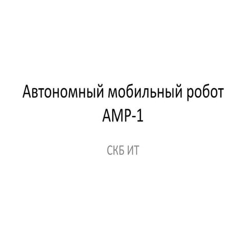 Автономный мобильный робот (АМР-1)