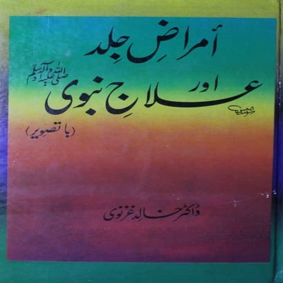 Amraz e jild aur tib e nabvi || Australian Islamic Library || www.australiani...