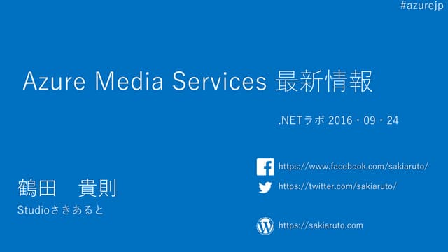 Azure MediaServices 最新情報160924