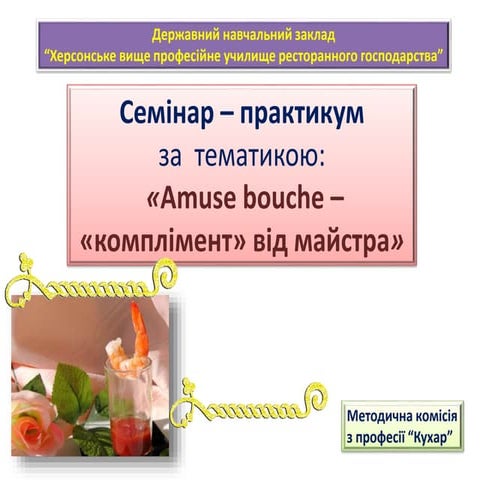 Семінар Amuse bouche – «комплімент» від майстра