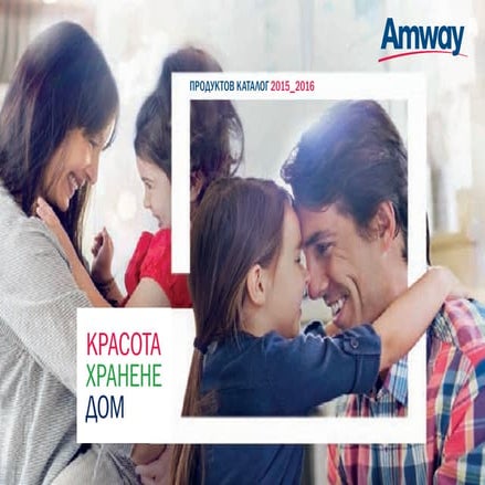 Amway katalog BG 2016 | PPT