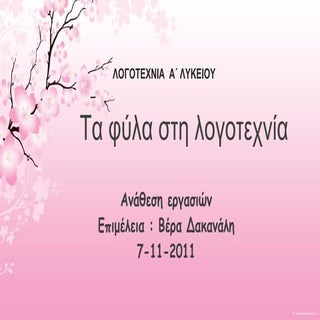 τα φύλα στη λογοτεχνία Β. Δακανάλη