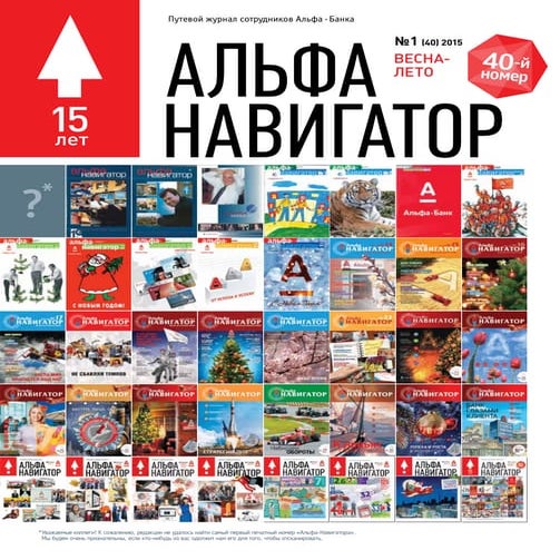 Альфа – Навигатор №01 2015